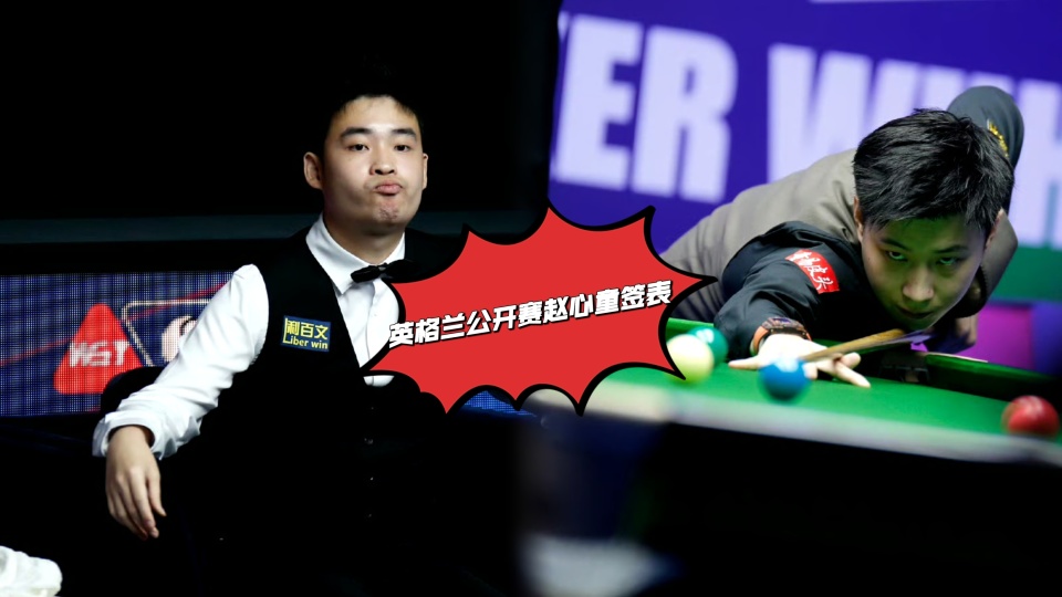 兰签表解析, 中国斯诺克, 涯走势却大 兰签表解析, 中国斯诺克, 涯走势却大